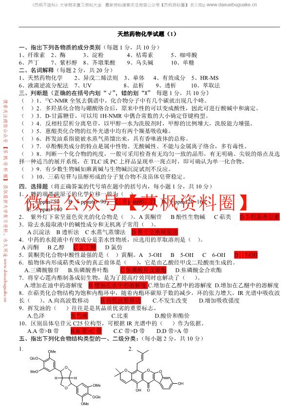 天然药物化学